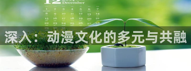 天堂动漫官方官网：深入：动漫文化的多元与共融