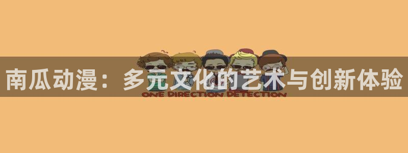 搜索动漫天堂：南瓜动漫：多元文化的艺术与创新体验