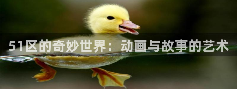动漫天堂之吻：51区的奇妙世界：动画与故事的艺术