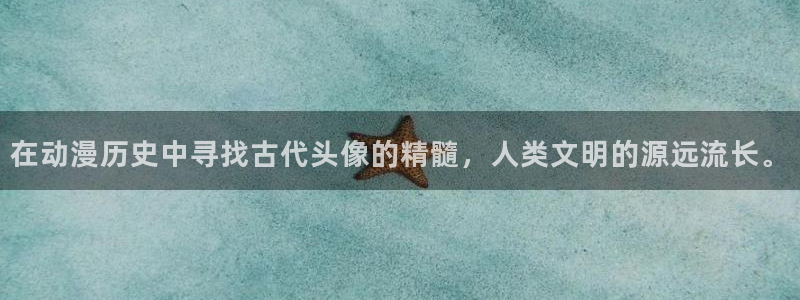 妹妹的天堂动漫：在动漫历史中寻找古代头像的精髓，人类文明的源远流长。