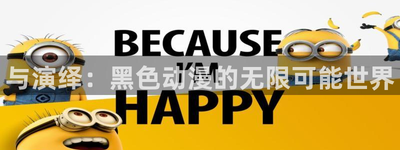 动漫天堂cc：与演绎：黑色动漫的无限可能世界