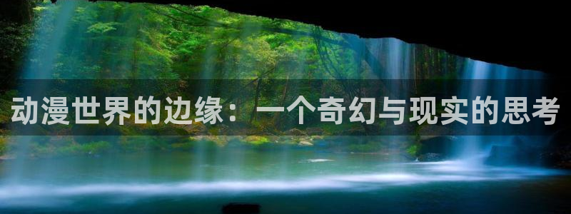 h动漫天堂：动漫世界的边缘：一个奇幻与现实的思考